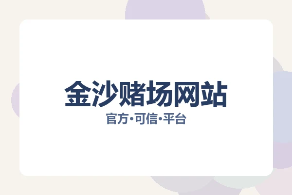 金沙赌场网站 图片