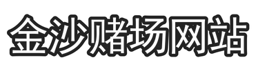 金沙赌场网站